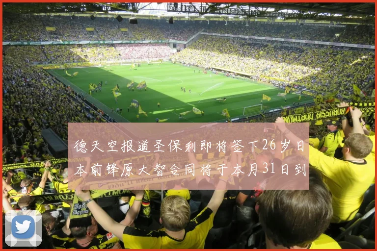德天空报道圣保利即将签下26岁日本前锋原大智合同将于本月31日到期