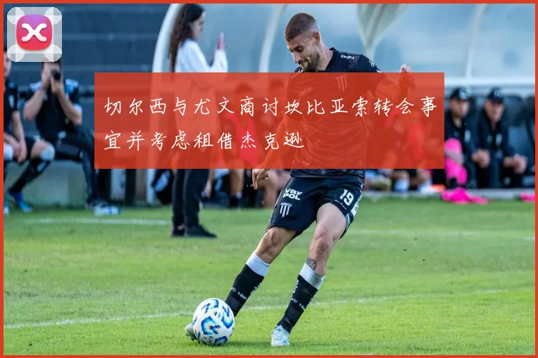 切尔西与尤文商讨坎比亚索转会事宜并考虑租借杰克逊