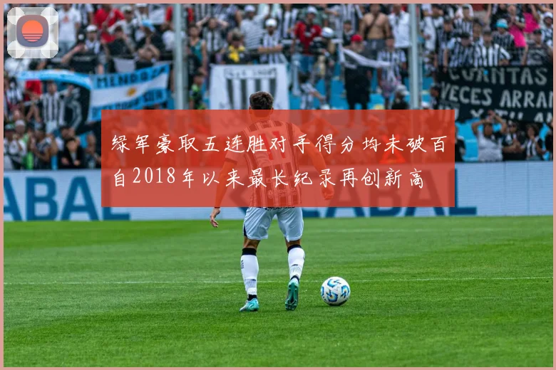 绿军豪取五连胜对手得分均未破百自2018年以来最长纪录再创新高