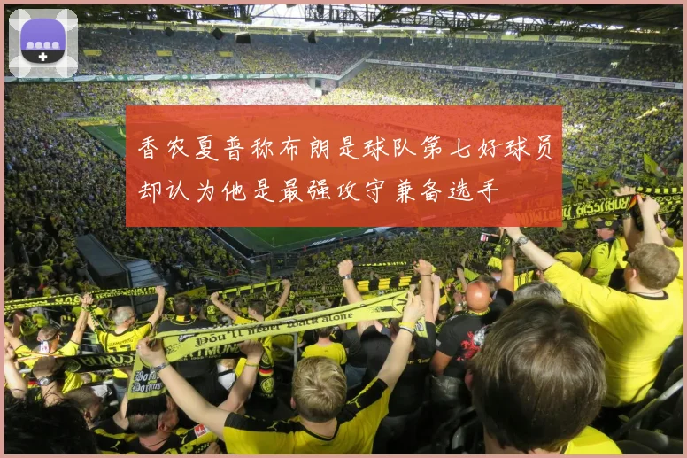 香农夏普称布朗是球队第七好球员却认为他是最强攻守兼备选手