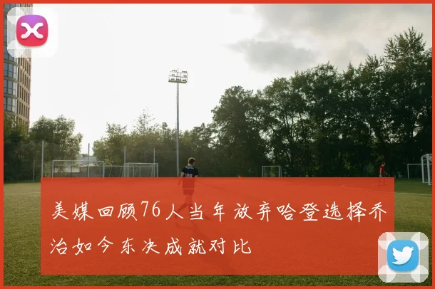 美媒回顾76人当年放弃哈登选择乔治如今东决成就对比